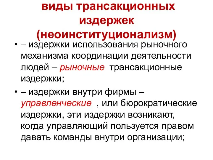 виды трансакционных издержек (неоинституционализм) – издержки использования рыночного механизма координации деятельности