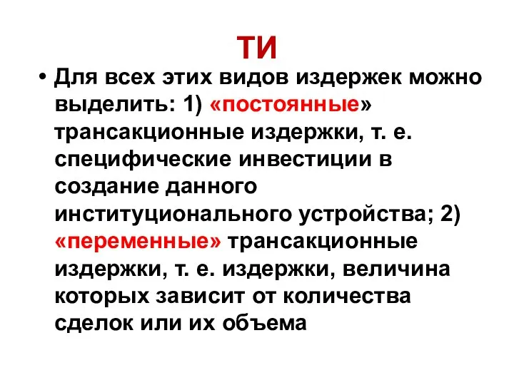 ТИ Для всех этих видов издержек можно выделить: 1) «постоянные» трансакционные