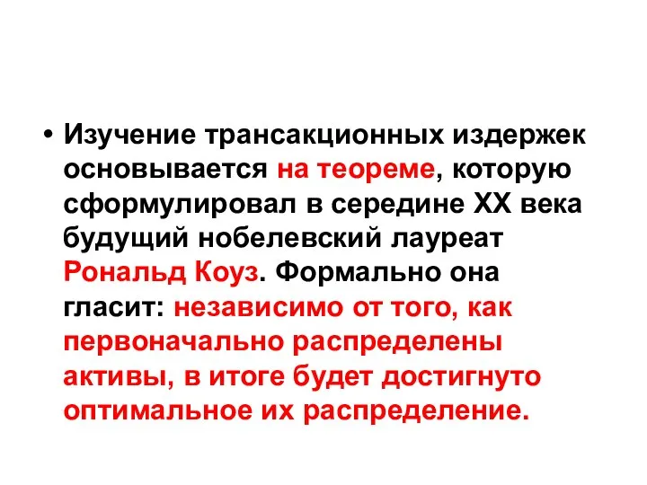 Изучение трансакционных издержек основывается на теореме, которую сформулировал в середине XX