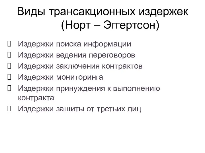 Издержки поиска информации Издержки ведения переговоров Издержки заключения контрактов Издержки мониторинга