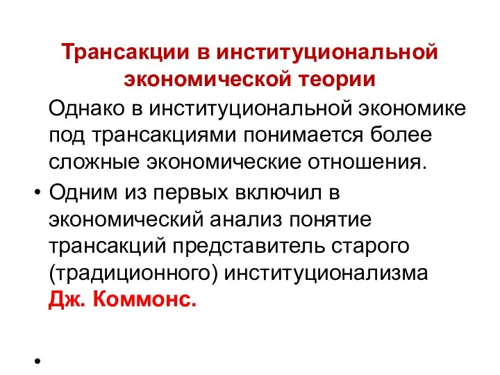 Трансакции в институциональной экономической теории Однако в институциональной экономике под трансакциями