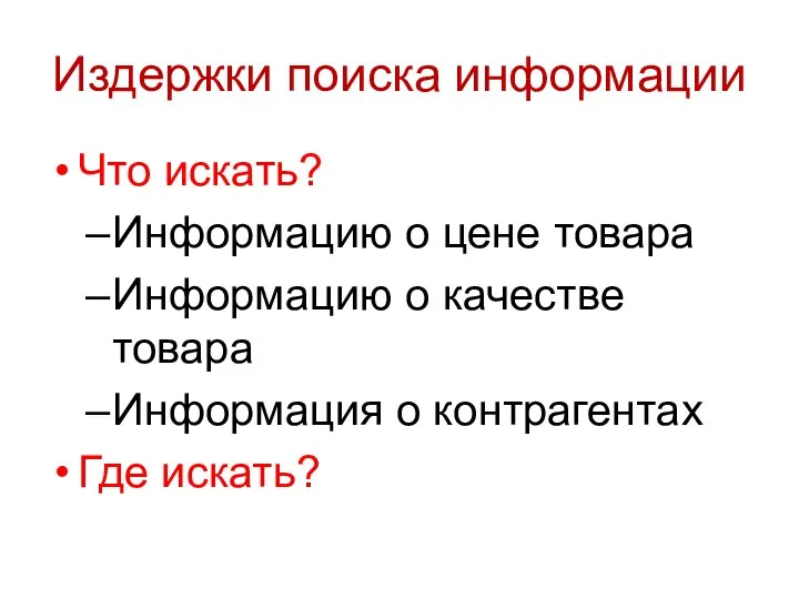 Издержки поиска информации Что искать? Информацию о цене товара Информацию о