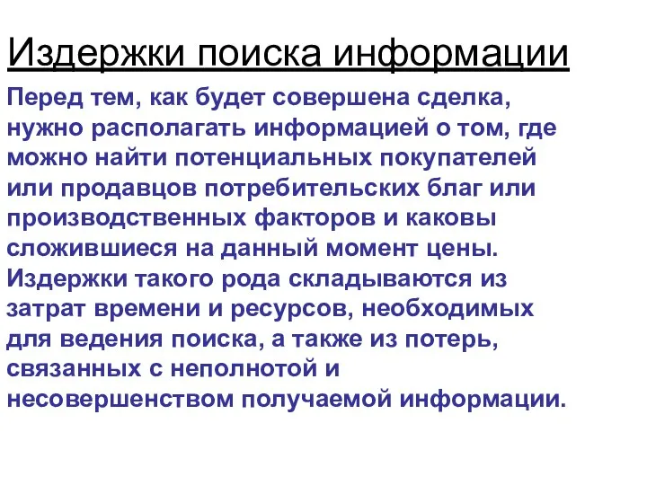 Издержки поиска информации Перед тем, как будет совершена сделка, нужно располагать