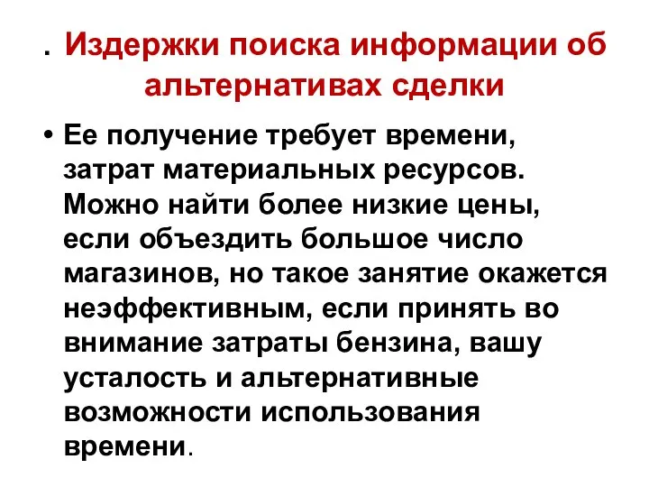 . Издержки поиска информации об альтернативах сделки Ее получение требует времени,