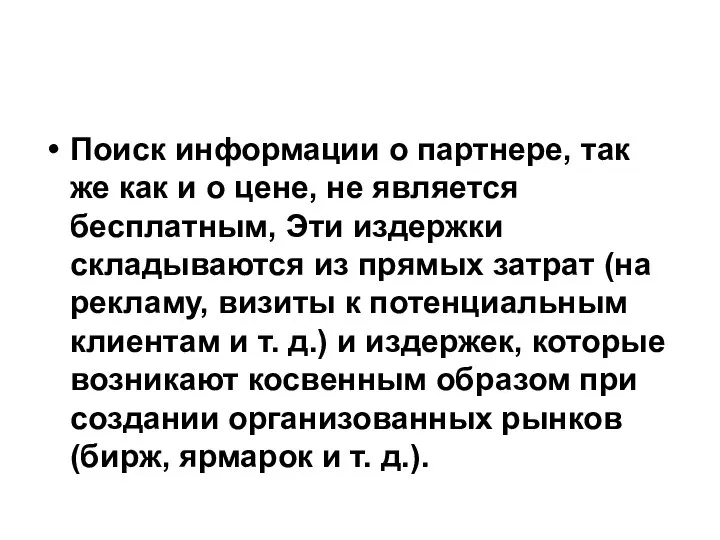 Поиск информации о партнере, так же как и о цене, не