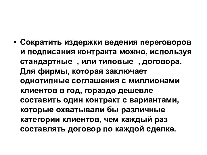 Сократить издержки ведения переговоров и подписания контракта можно, используя стандартные ,