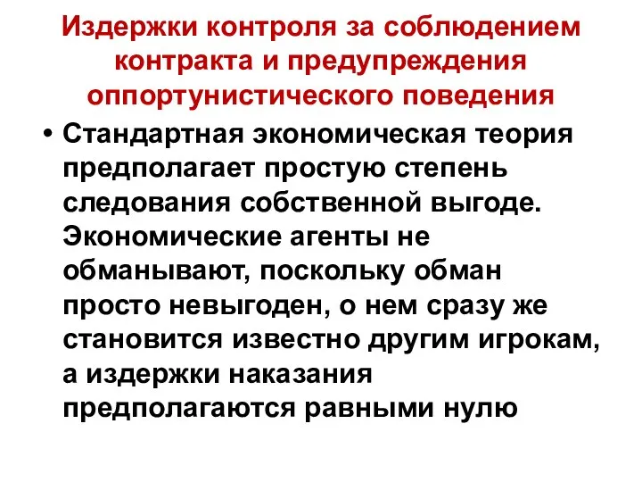 Издержки контроля за соблюдением контракта и предупреждения оппортунистического поведения Стандартная экономическая