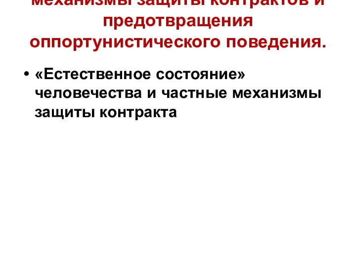 механизмы защиты контрактов и предотвращения оппортунистического поведения. «Естественное состояние» человечества и частные механизмы защиты контракта