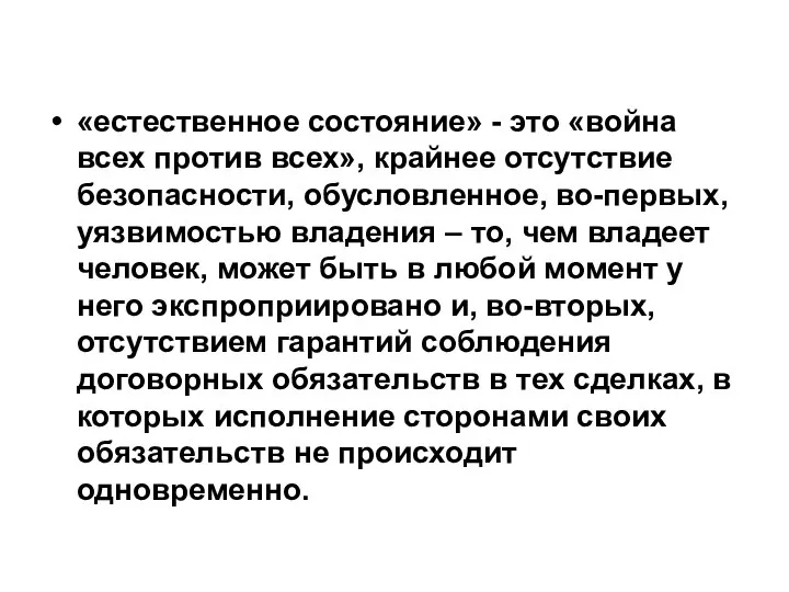 «естественное состояние» - это «война всех против всех», крайнее отсутствие безопасности,