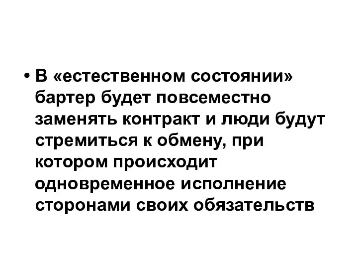 В «естественном состоянии» бартер будет повсеместно заменять контракт и люди будут