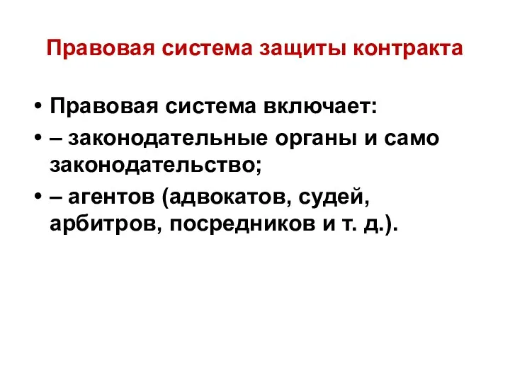 Правовая система защиты контракта Правовая система включает: – законодательные органы и