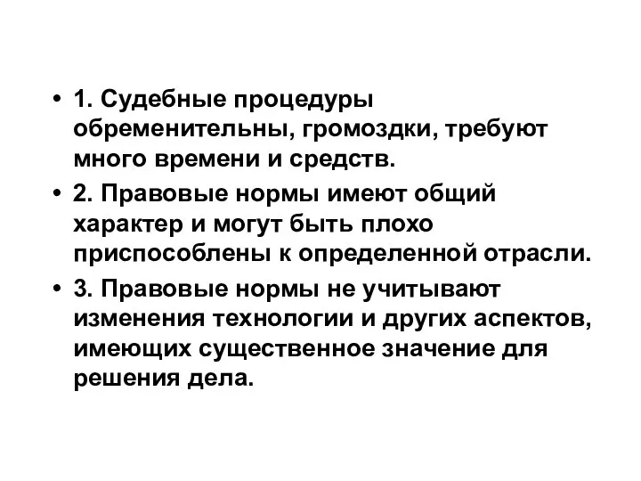 1. Судебные процедуры обременительны, громоздки, требуют много времени и средств. 2.