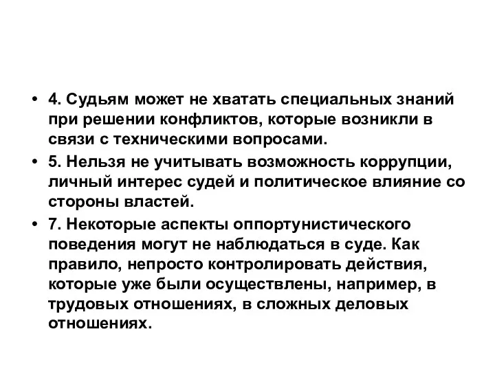 4. Судьям может не хватать специальных знаний при решении конфликтов, которые