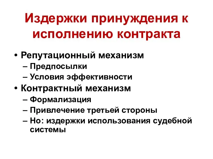 Издержки принуждения к исполнению контракта Репутационный механизм Предпосылки Условия эффективности Контрактный