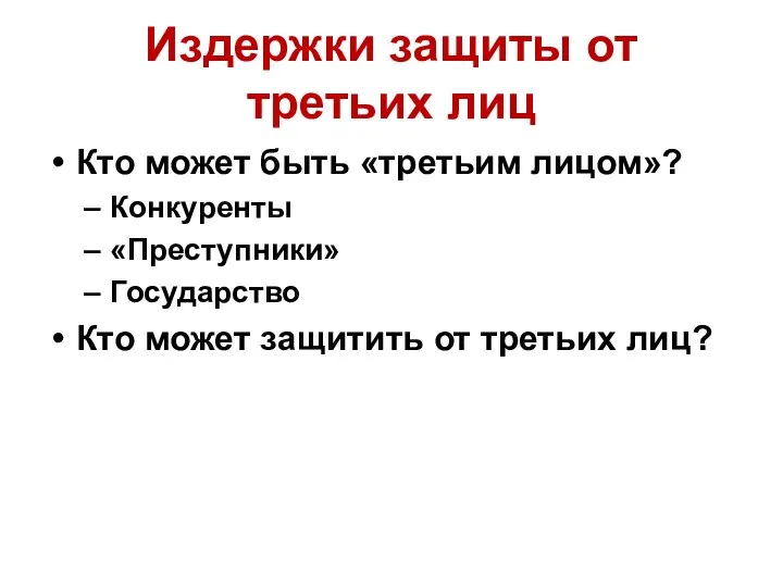 Издержки защиты от третьих лиц Кто может быть «третьим лицом»? Конкуренты