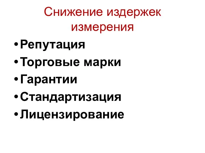 Снижение издержек измерения Репутация Торговые марки Гарантии Стандартизация Лицензирование