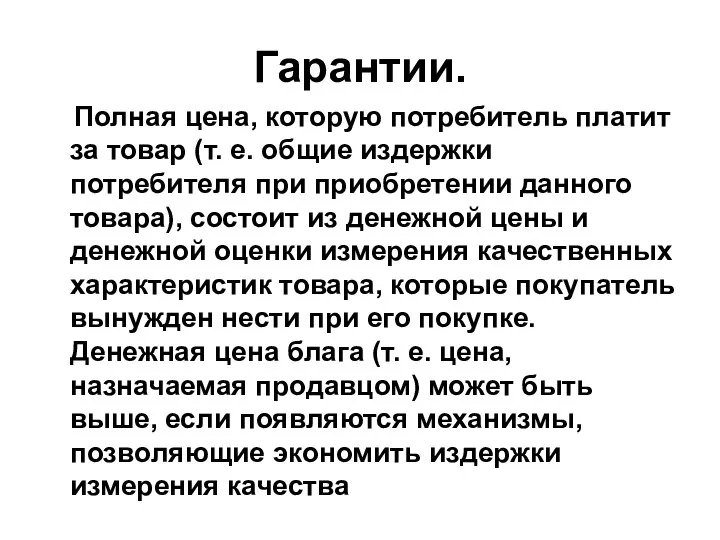 Гарантии. Полная цена, которую потребитель платит за товар (т. е. общие