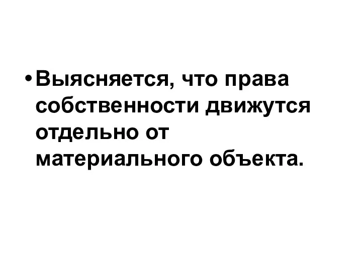 Выясняется, что права собственности движутся отдельно от материального объекта.