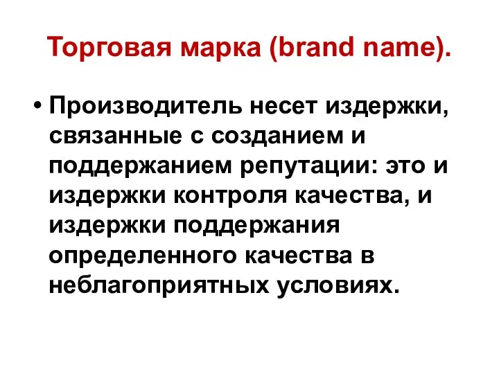 Торговая марка (brand name). Производитель несет издержки, связанные с созданием и