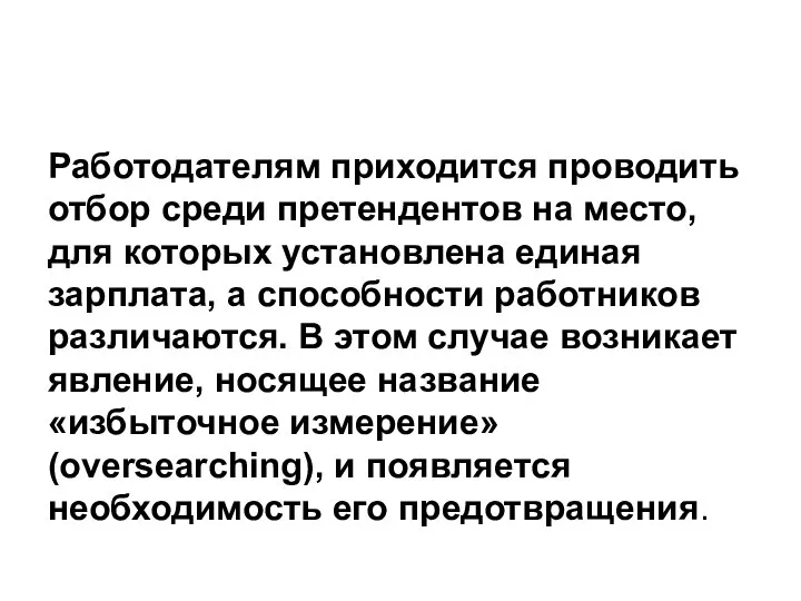 Работодателям приходится проводить отбор среди претендентов на место, для которых установлена