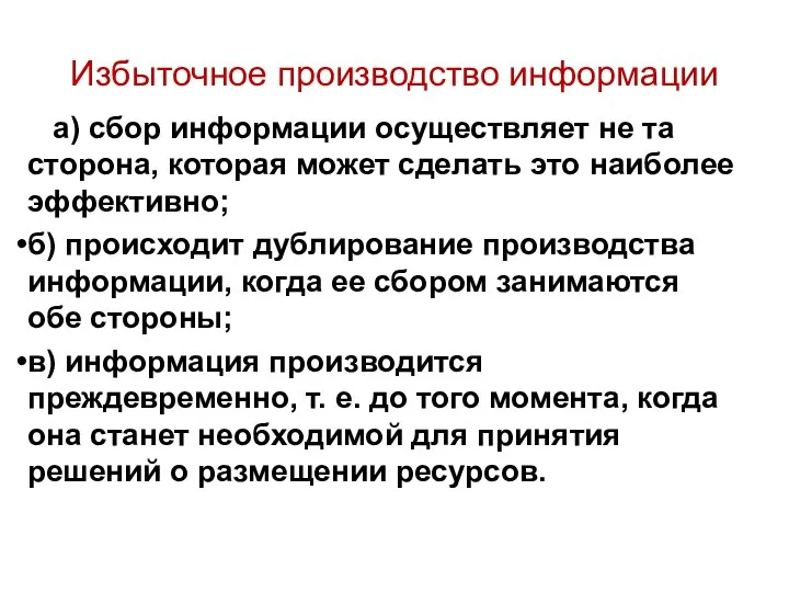 Избыточное производство информации а) сбор информации осуществляет не та сторона, которая