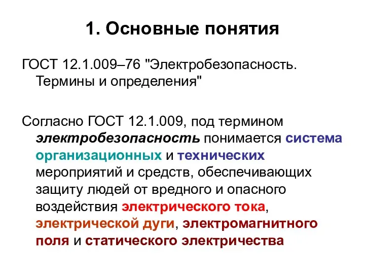 1. Основные понятия ГОСТ 12.1.009–76 "Электробезопасность. Термины и определения" Согласно ГОСТ