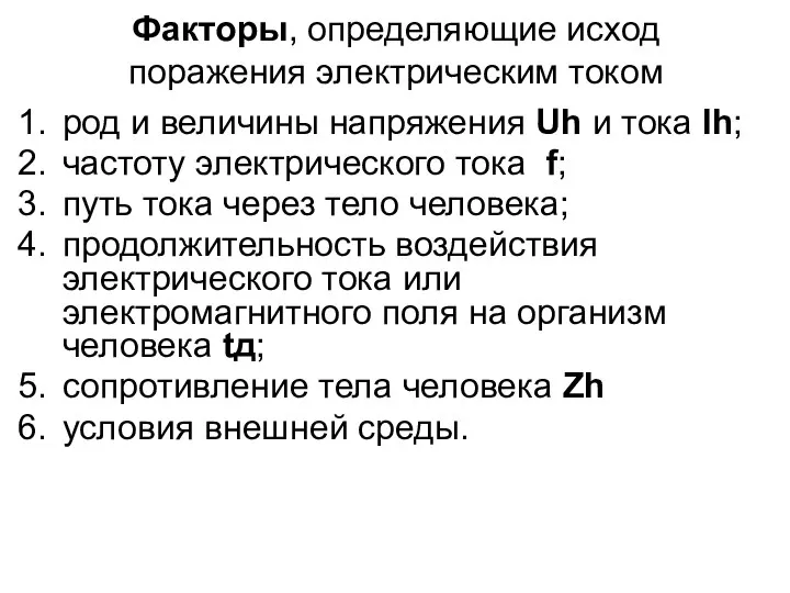 Факторы, определяющие исход поражения электрическим током род и величины напряжения Uh