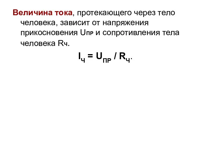 Величина тока, протекающего через тело человека, зависит от напряжения прикосновения UПР