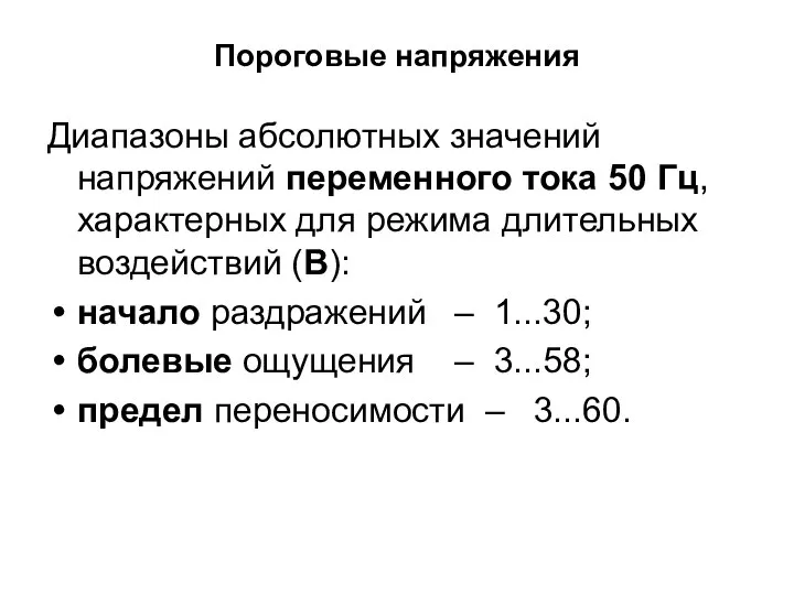 Пороговые напряжения Диапазоны абсолютных значений напряжений переменного тока 50 Гц, характерных