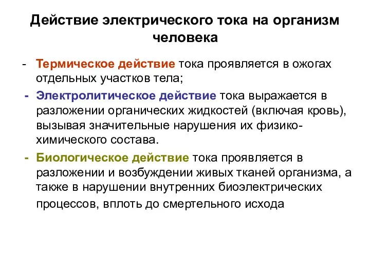 Действие электрического тока на организм человека - Термическое действие тока проявляется