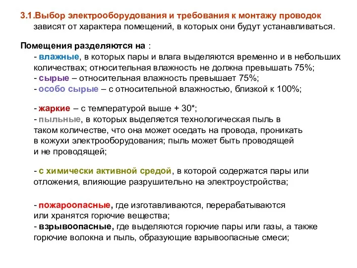 3.1.Выбор электрооборудования и требования к монтажу проводок зависят от характера помещений,