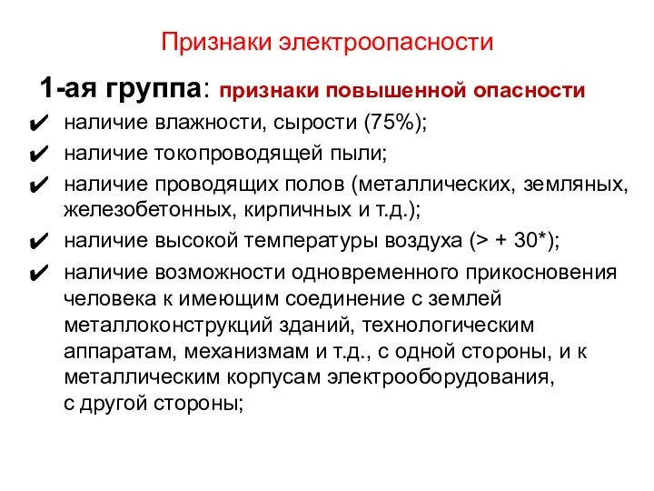 Признаки электроопасности 1-ая группа: признаки повышенной опасности наличие влажности, сырости (75%);