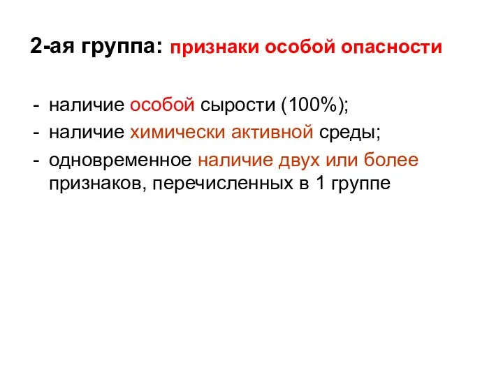 2-ая группа: признаки особой опасности наличие особой сырости (100%); наличие химически