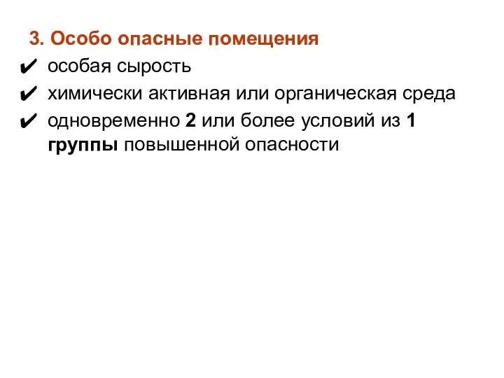 3. Особо опасные помещения особая сырость химически активная или органическая среда