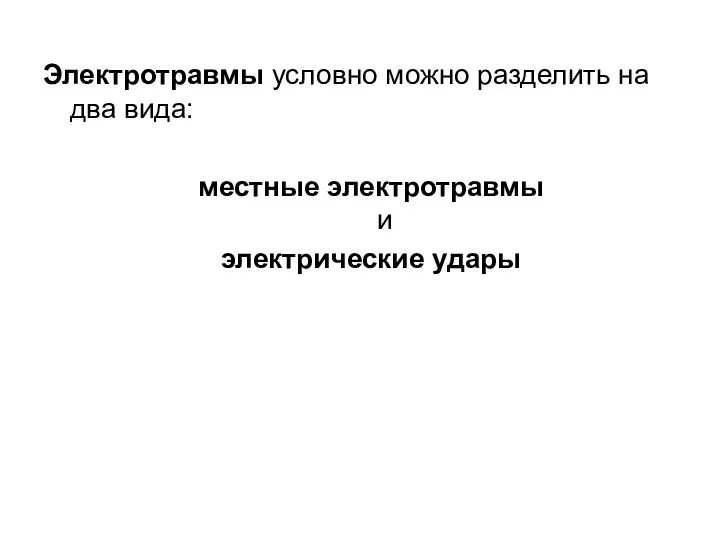 Электротравмы условно можно разделить на два вида: местные электротравмы и электрические удары