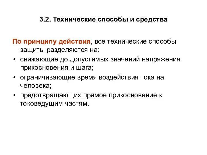 3.2. Технические способы и средства По принципу действия, все технические способы