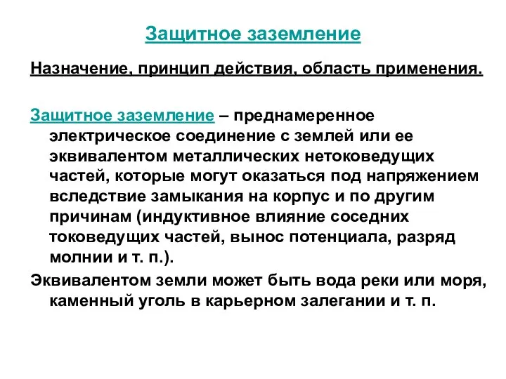 Защитное заземление Назначение, принцип действия, область применения. Защитное заземление – преднамеренное