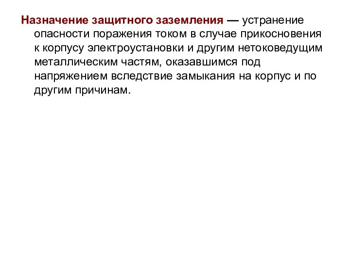 Назначение защитного заземления — устранение опасности поражения током в случае прикосновения