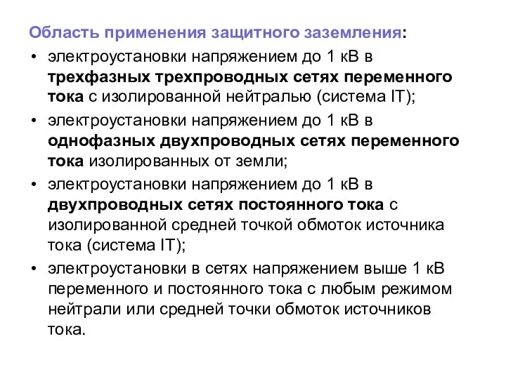 Область применения защитного заземления: электроустановки напряжением до 1 кВ в трехфазных