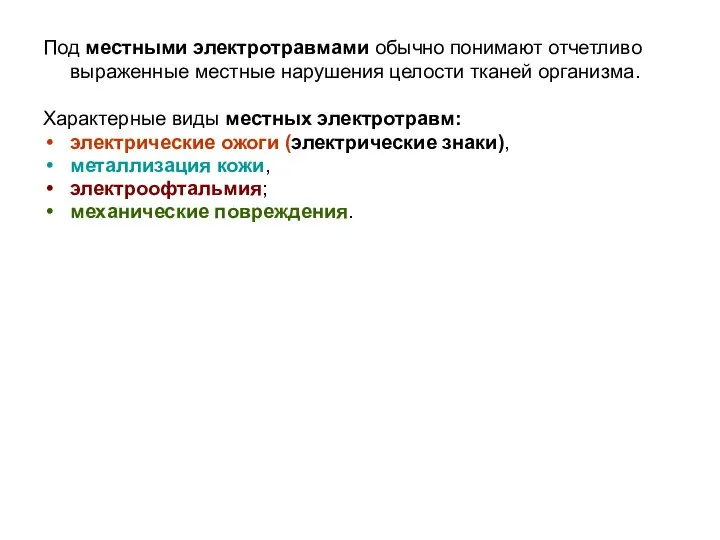 Под местными электротравмами обычно понимают отчетливо выраженные местные нарушения целости тканей