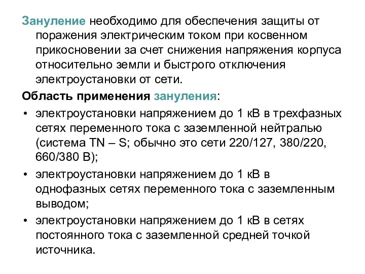 Зануление необходимо для обеспечения защиты от поражения электрическим током при косвенном