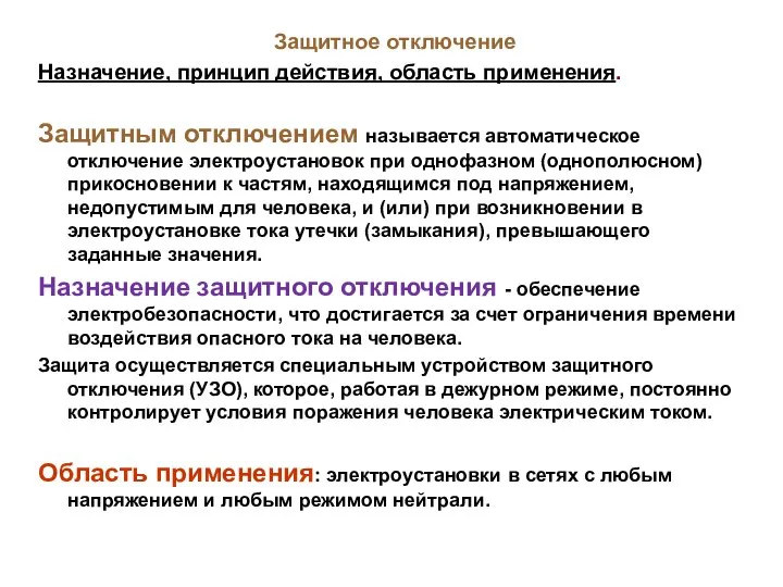 Защитное отключение Назначение, принцип действия, область применения. Защитным отключением называется автоматическое