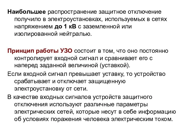 Наибольшее распространение защитное отключение получило в электроустановках, используемых в сетях напряжением