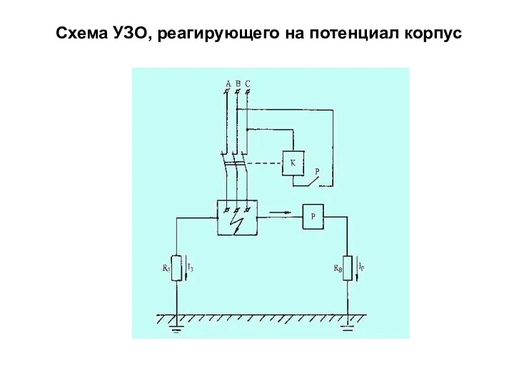 Схема УЗО, реагирующего на потенциал корпус