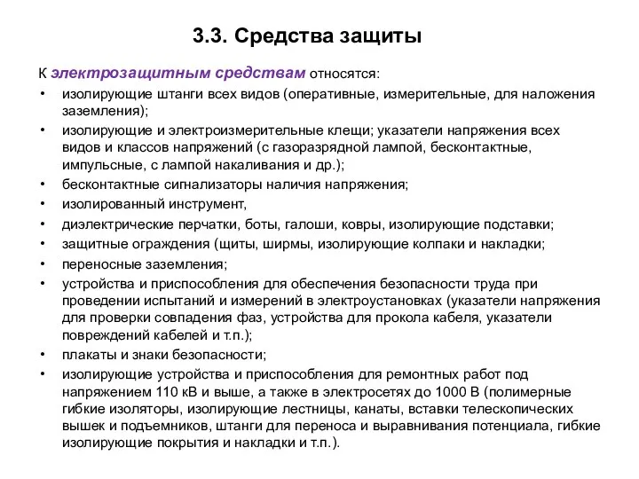 3.3. Средства защиты К электрозащитным средствам относятся: изолирующие штанги всех видов