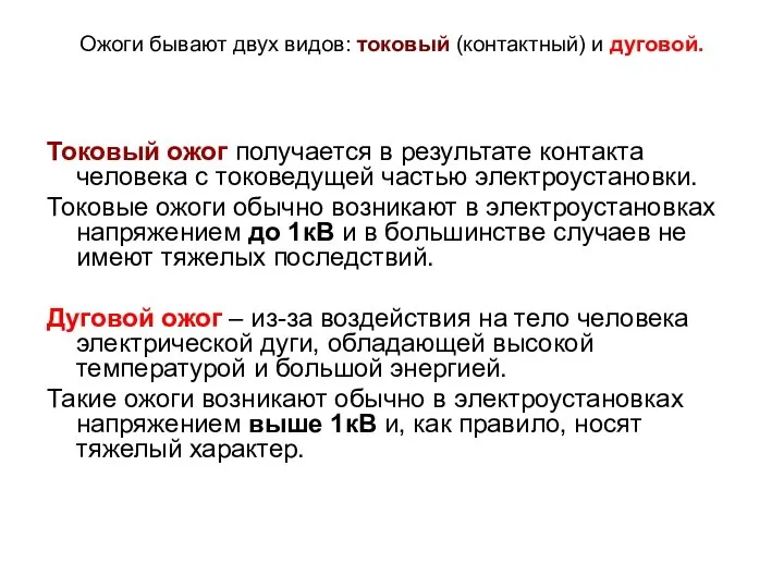 Ожоги бывают двух видов: токовый (контактный) и дуговой. Токовый ожог получается