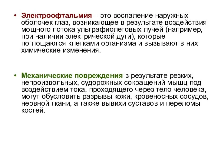 Электроофтальмия – это воспаление наружных оболочек глаз, возникающее в результате воздействия