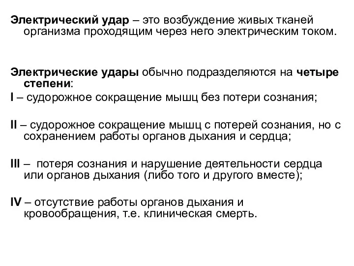 Электрический удар – это возбуждение живых тканей организма проходящим через него