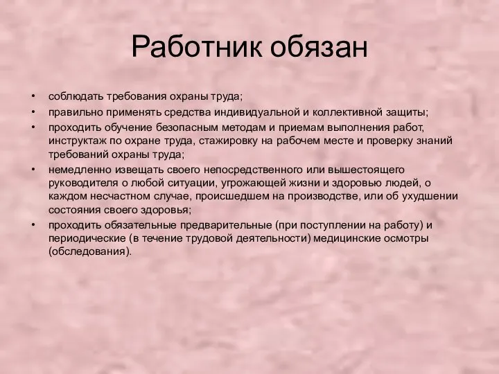 Работник обязан соблюдать требования охраны труда; правильно применять средства индивидуальной и