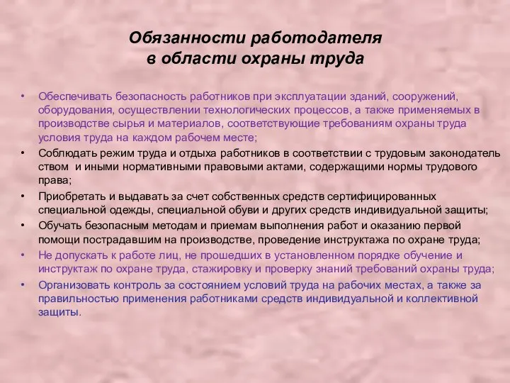 Обязанности работодателя в области охраны труда Обеспечивать безопасность работников при эксплуатации